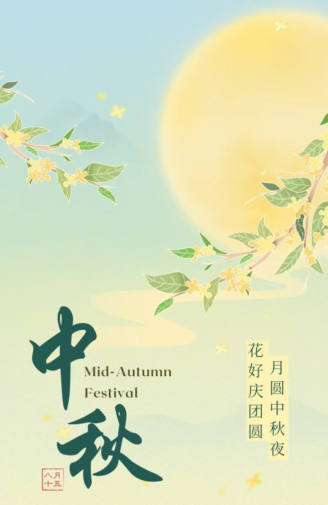 丹桂飘香又中秋   花好月圆人长久